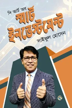 দি আর্ট অব স্মার্ট ইনভেস্টমেন্ট