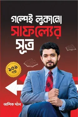 গল্পেই লুকানো সাফল্যের সূত্র ১০১ গল্প