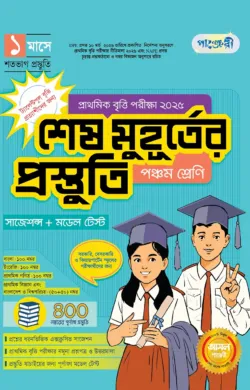 পাঞ্জেরী প্রাথমিক বৃত্তি পরীক্ষা শেষ মুহূর্তের প্রস্তুতি পঞ্চম শ্রেণি - ২০২৫