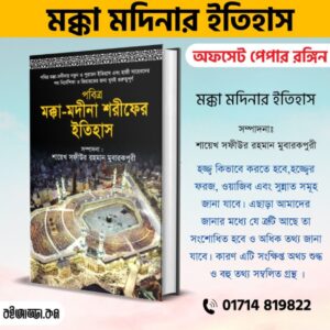 পবিত্র মক্কা-মদীনা শরীফের ইতিহাস